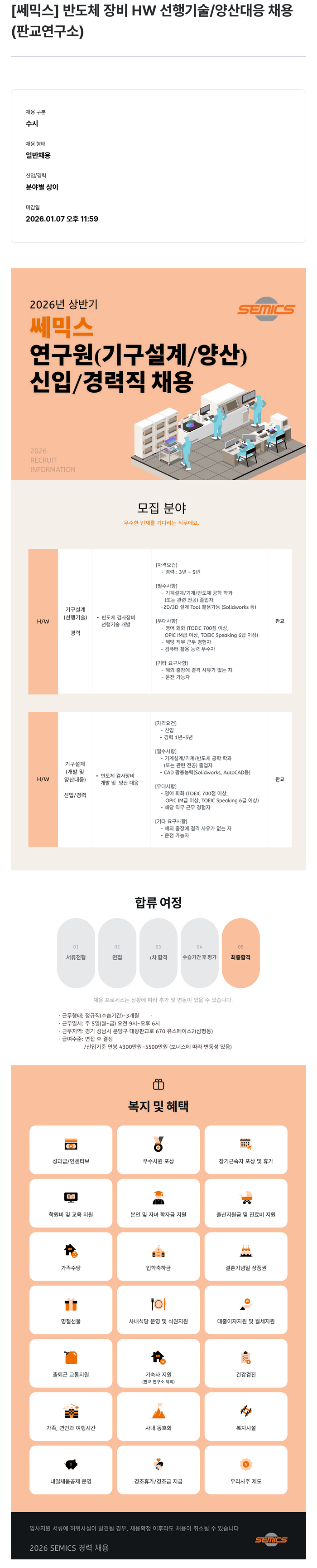쎄믹스 SEMICS 연구원(기구설계/양산) 채용 채용공고