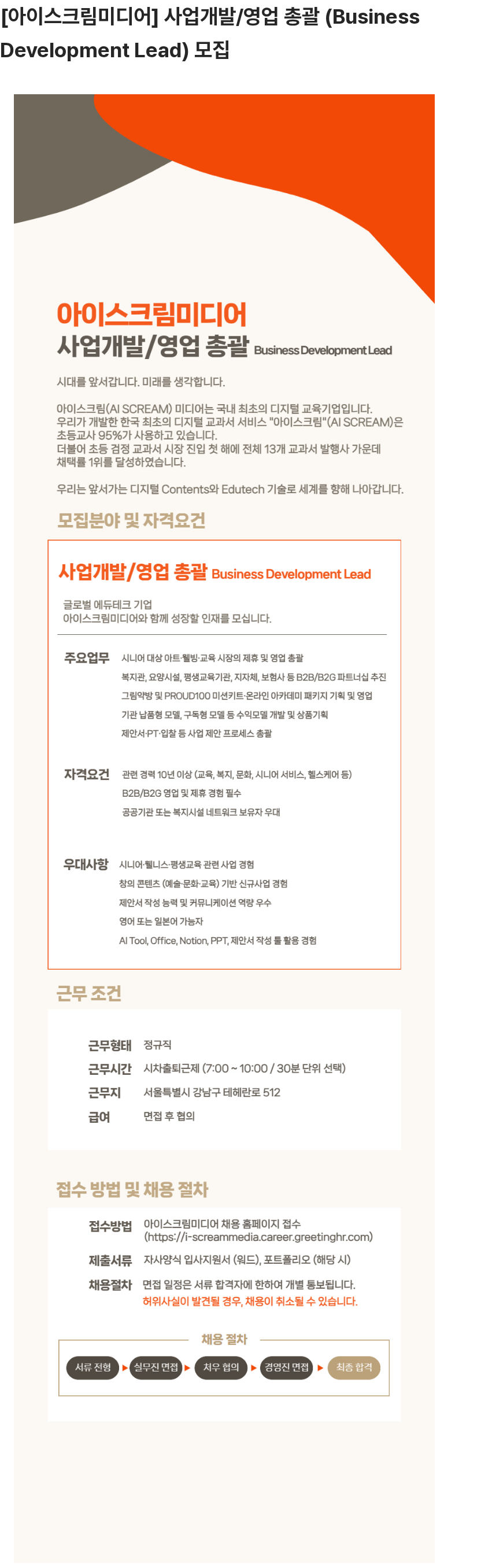 아이스크림미디어 사업개발/영업 총괄 (Business Development Lead) 모집 채용공고