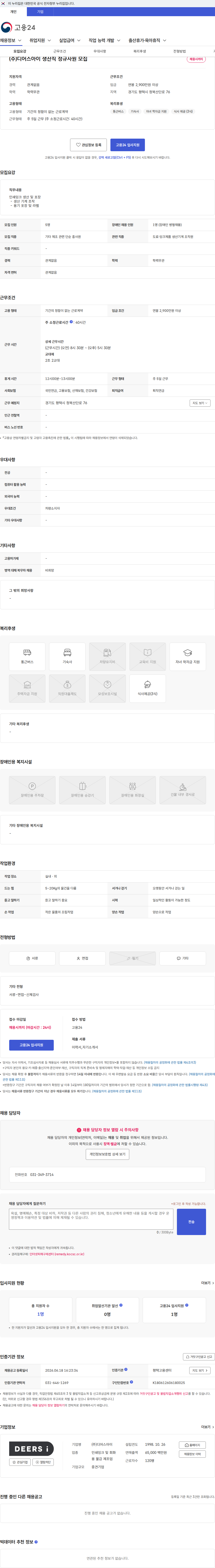 디어스아이 (주)디어스아이 생산직 정규사원 모집 채용공고