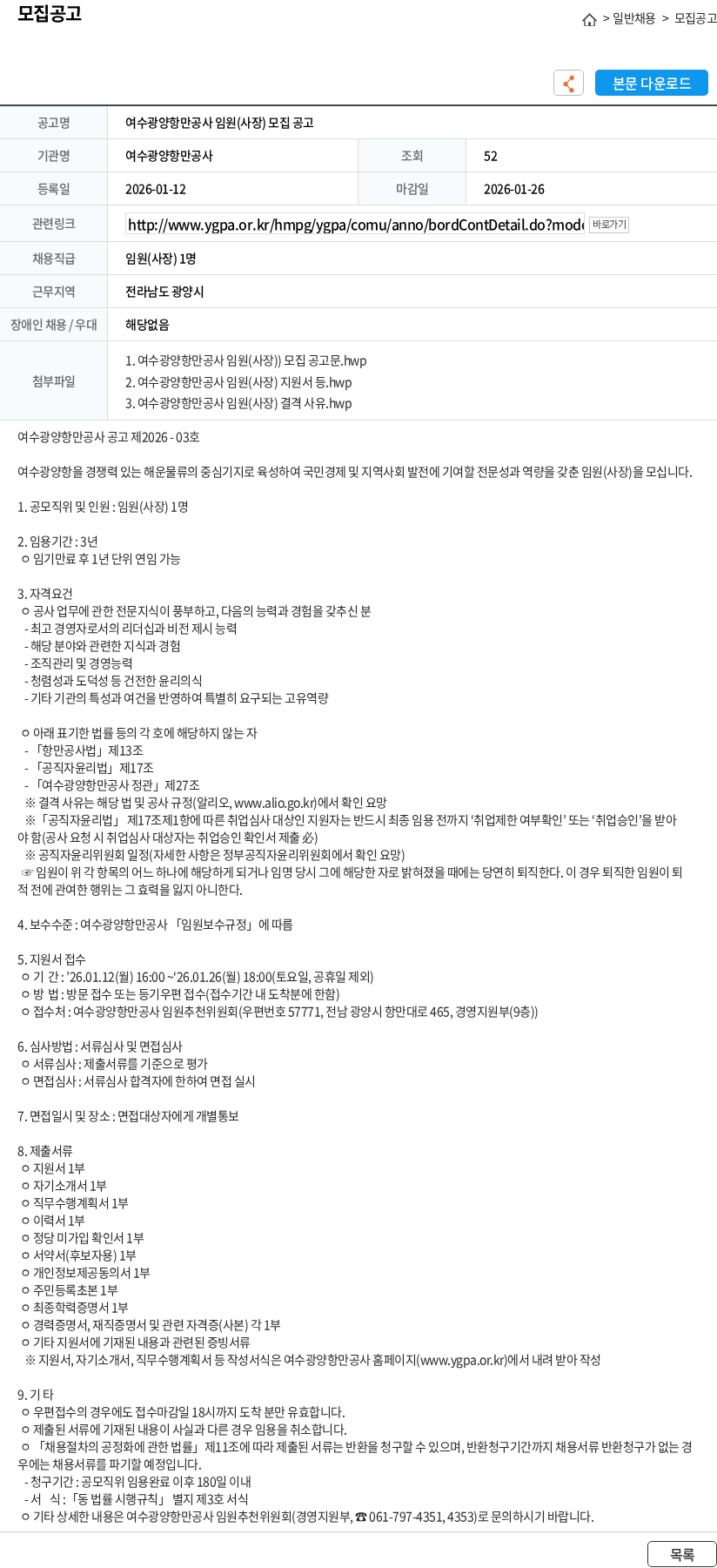 여수광양항만공사 여수광양항만공사 임원(사장) 모집 공고 채용공고