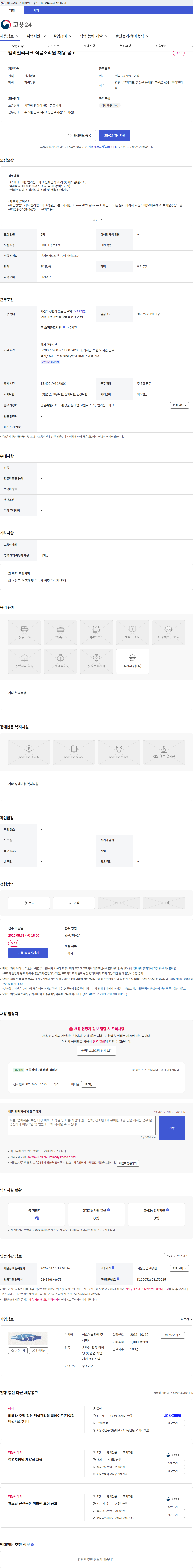 에스더블유엠 웰리힐리파크 식음조리원 채용 공고 채용공고