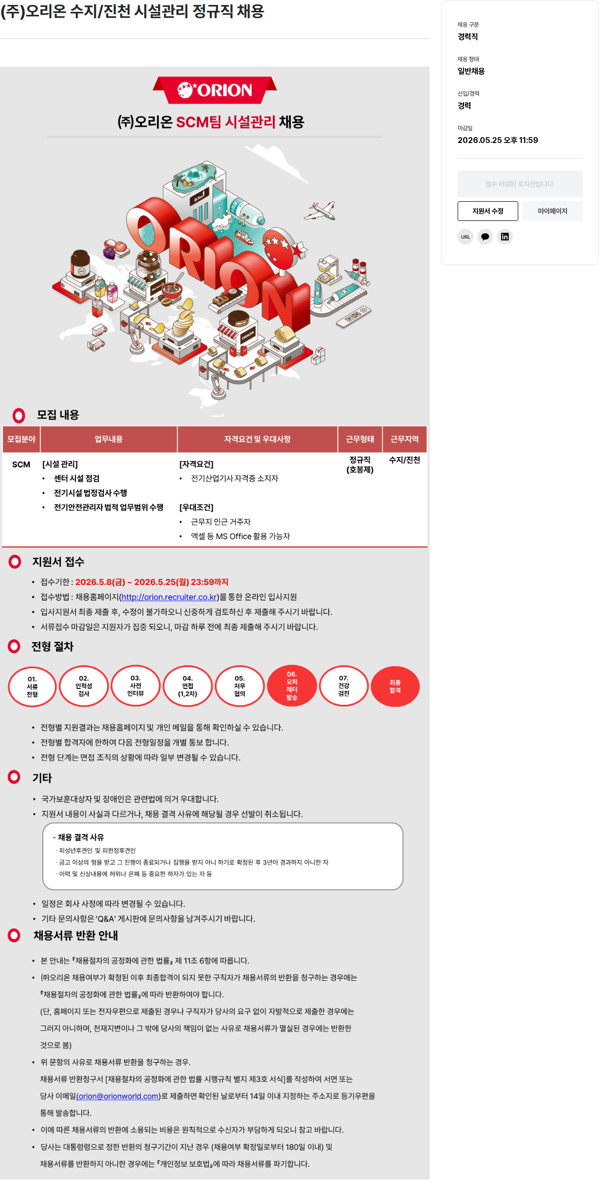 오리온 오리온 수지/진천 시설 관리 정규직 채용 채용공고