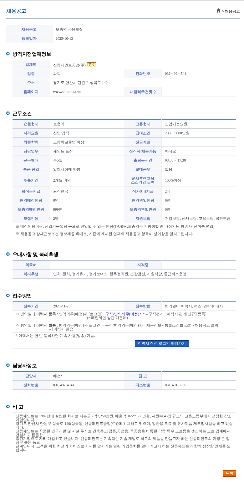 신동페인트공업 보충역 사원모집 채용공고