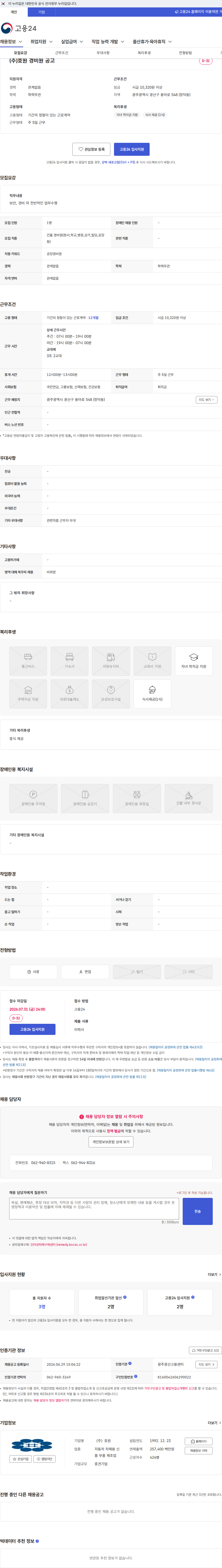 (주)호원 (주)호원 경비원 공고 채용공고