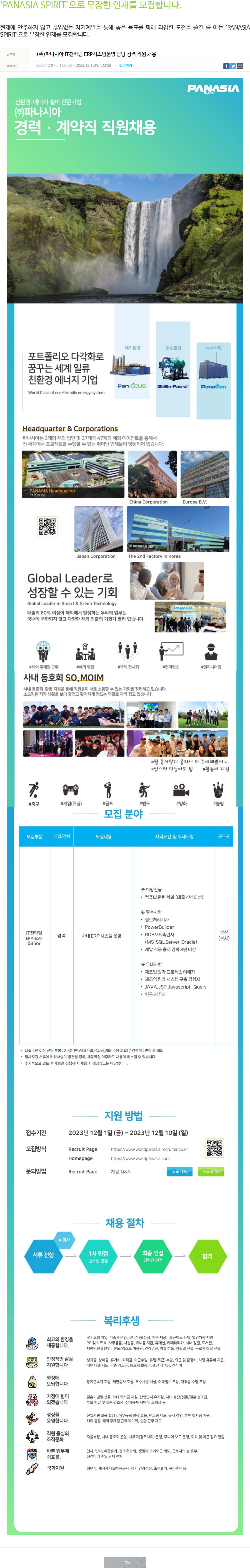 파나시아 ERP시스템운영 담당 경력 직원 채용 채용공고