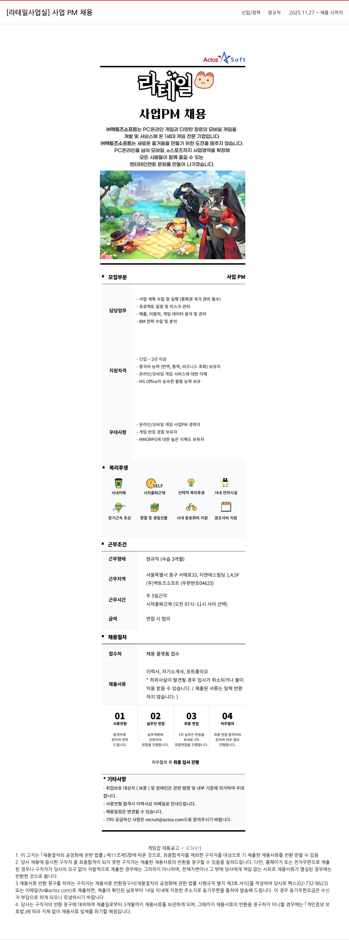 액토즈소프트 사업 PM 채용 채용공고
