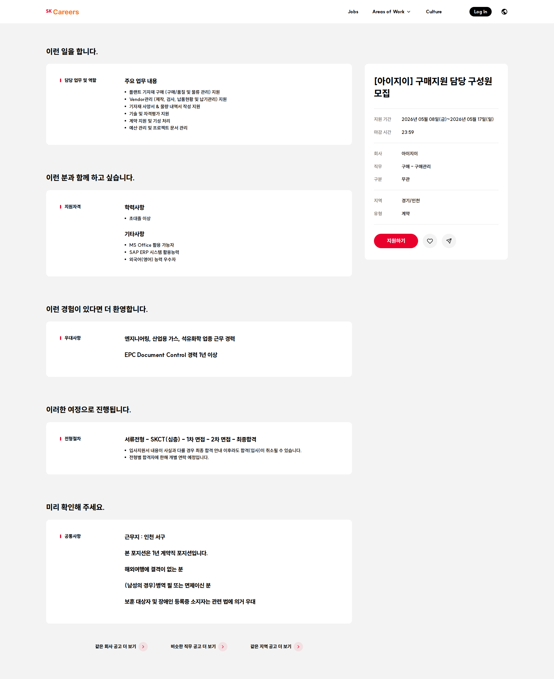 아이지이 [아이지이] 구매지원 담당 구성원 모집 채용공고