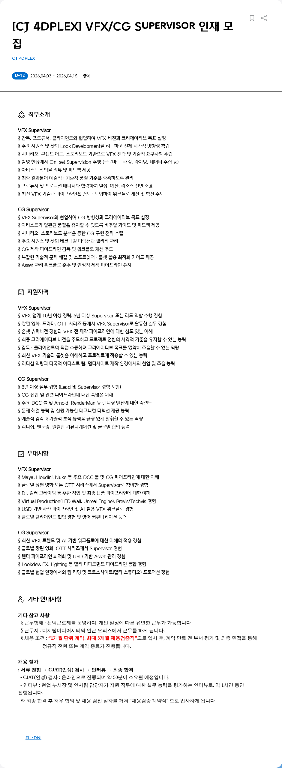 CJ포디플렉스 [CJ 4DPLEX] VFX/CG Supervisor 인재 모집 채용공고