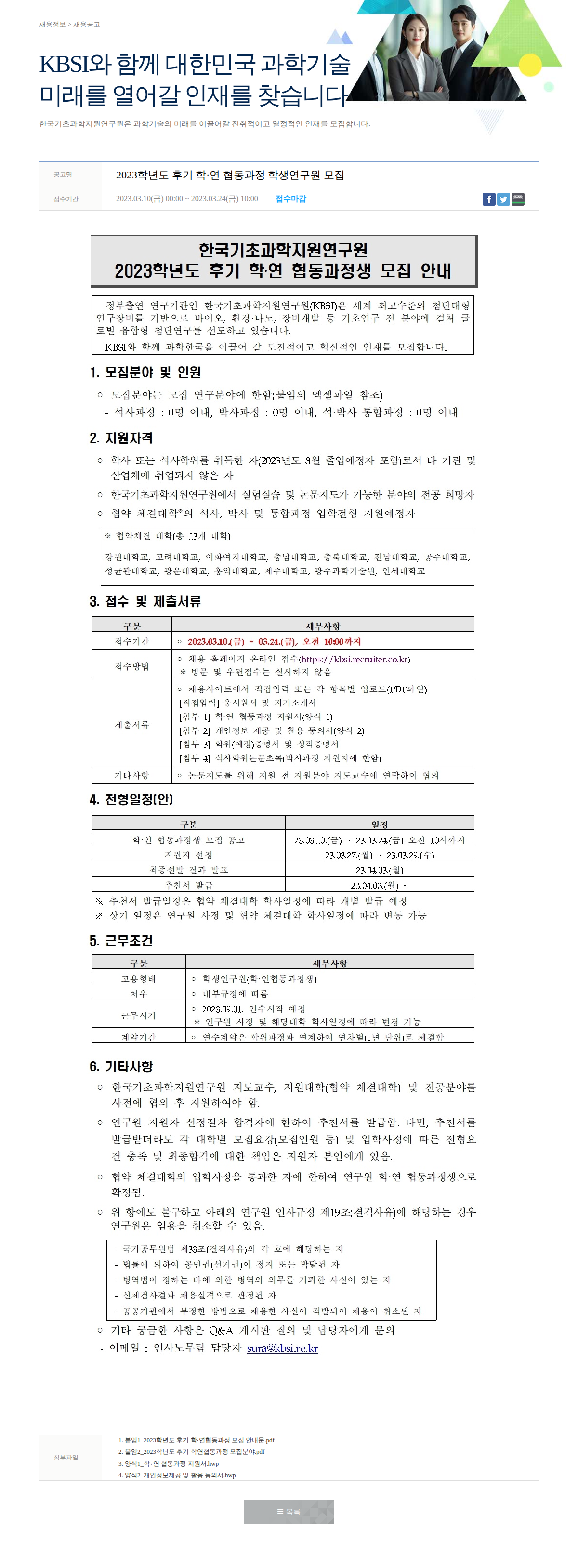 한국기초과학지원연구원 2023학년도 후기 학·연 협동과정 학생연구원 모집 채용공고