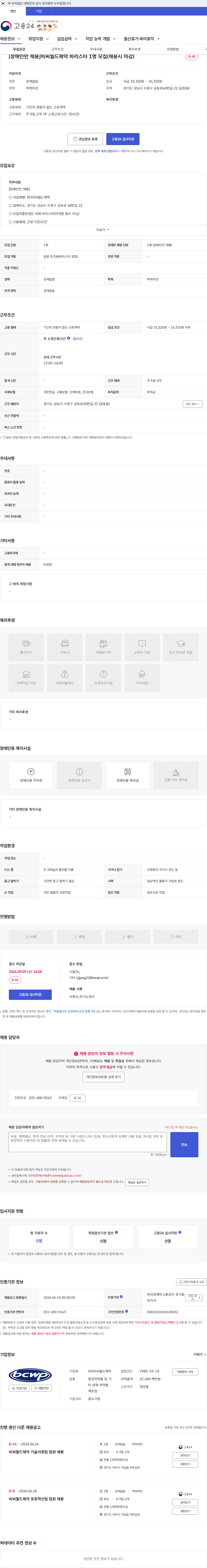 비씨월드제약 [장애인만 채용]비씨월드제약 바리스타 1명 모집(채용시 마감) 채용공고
