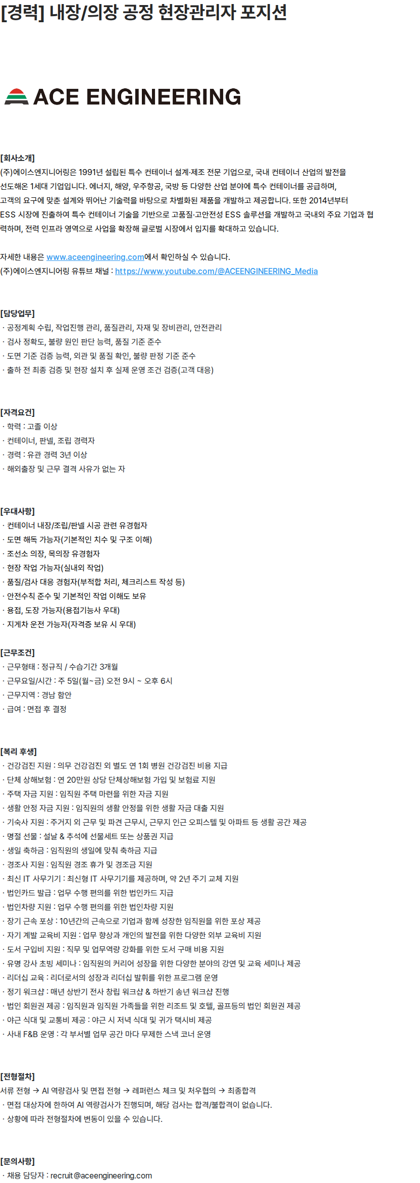 에이스엔지니어링 에이스엔지니어링 [경력] 내장/의장 공정 현장관리자 채용 채용공고