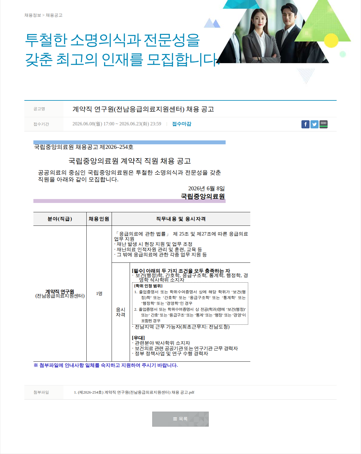 국립중앙의료원 계약직 연구원(전남응급의료지원센터) 채용 공고 채용공고