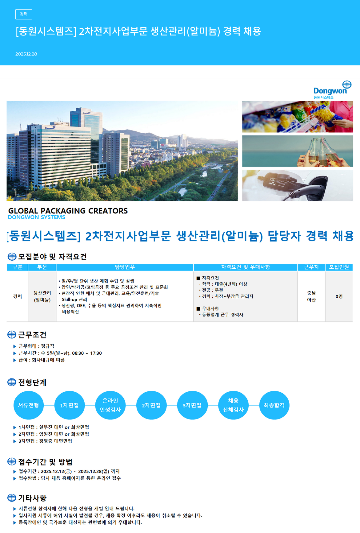 동원시스템즈 2차 전지 사업 부문 생산 관리(알미늄) 경력 채용 채용공고
