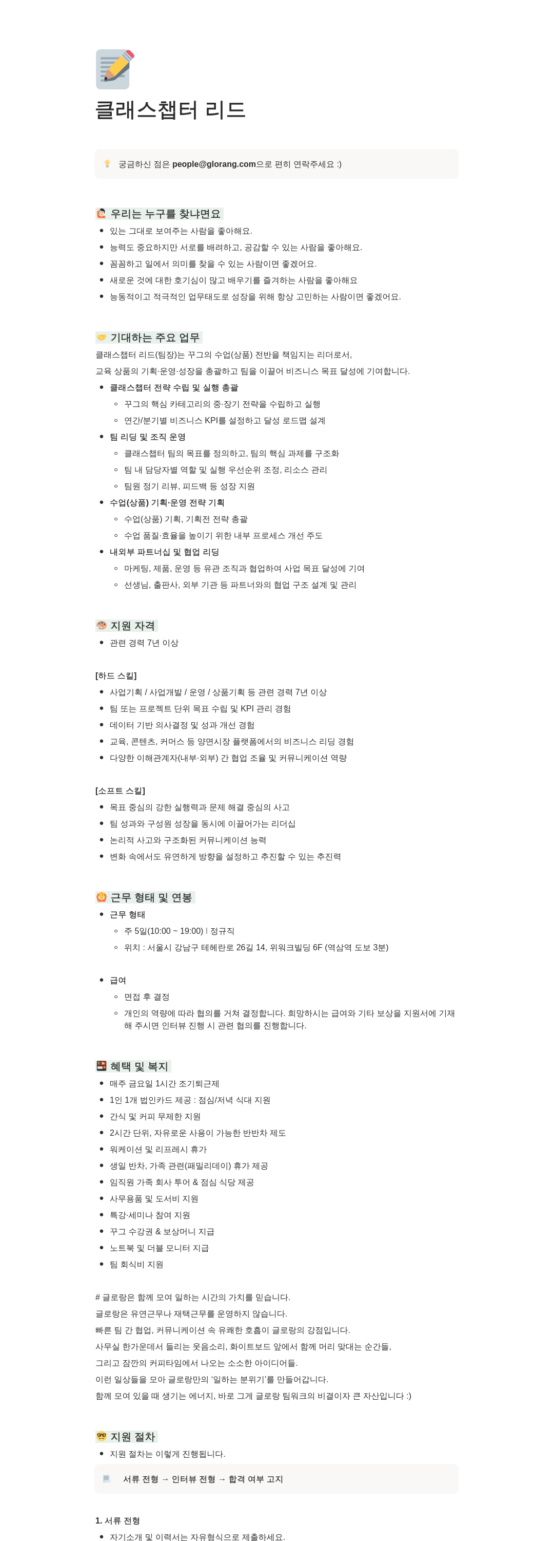 글로랑 클래스 챕터 리드(팀장) 채용공고