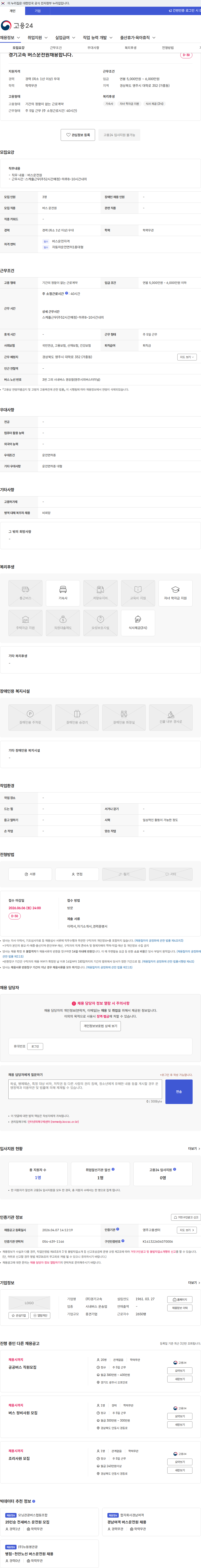 경기고속 경기고속 버스운전원채용합니다. 채용공고