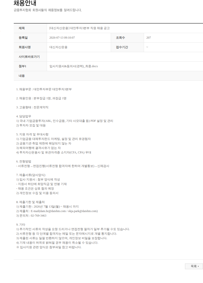 대신자산운용 [대신자산운용] 대안투자3본부 직원 채용 공고 채용공고