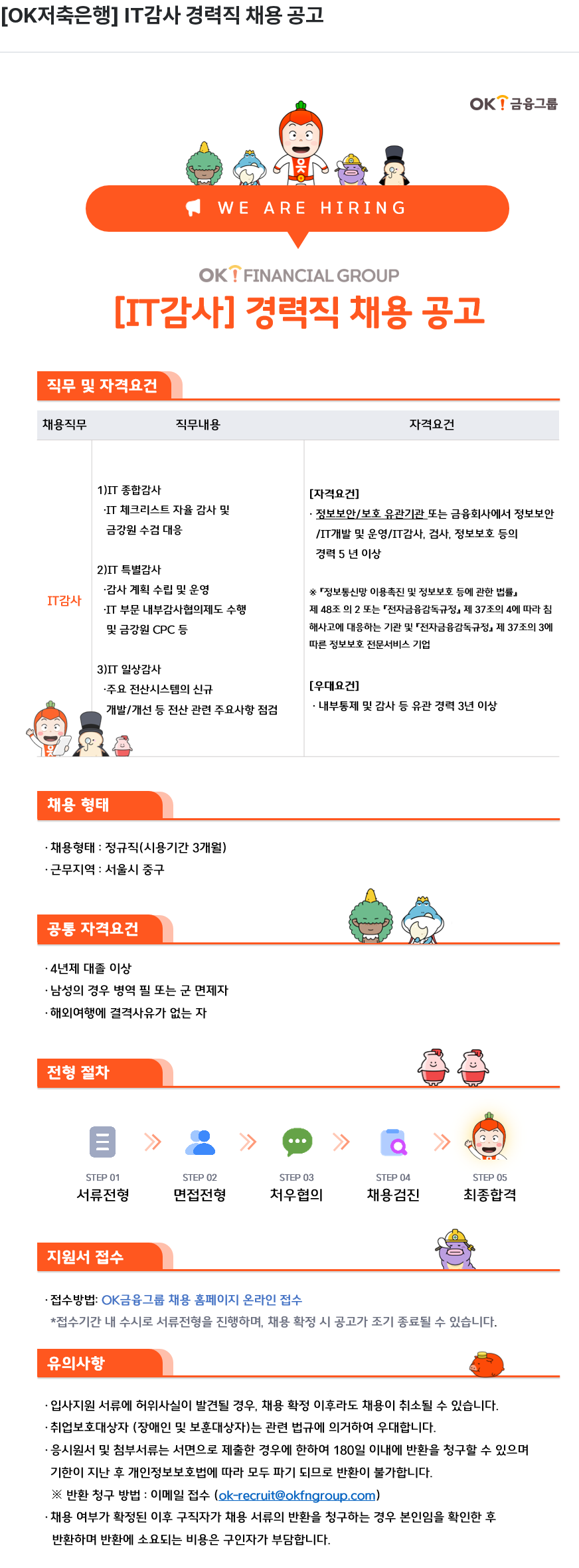 OK저축은행 IT 감사 경력직 채용 공고 채용공고