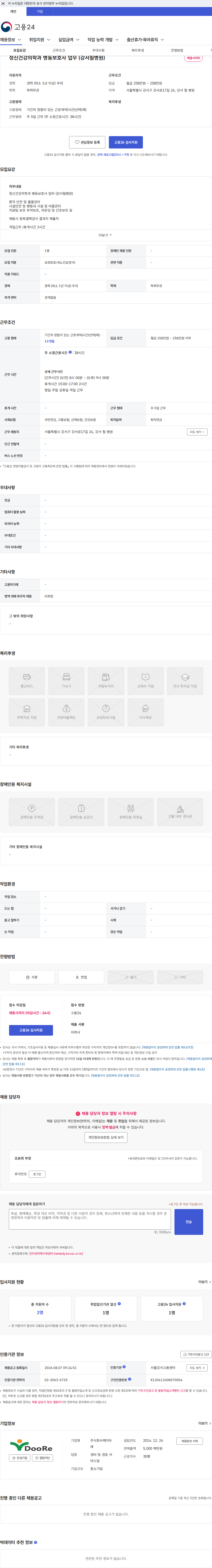 케이두레 정신건강의학과 병동보호사 업무 (강서필병원) 채용공고