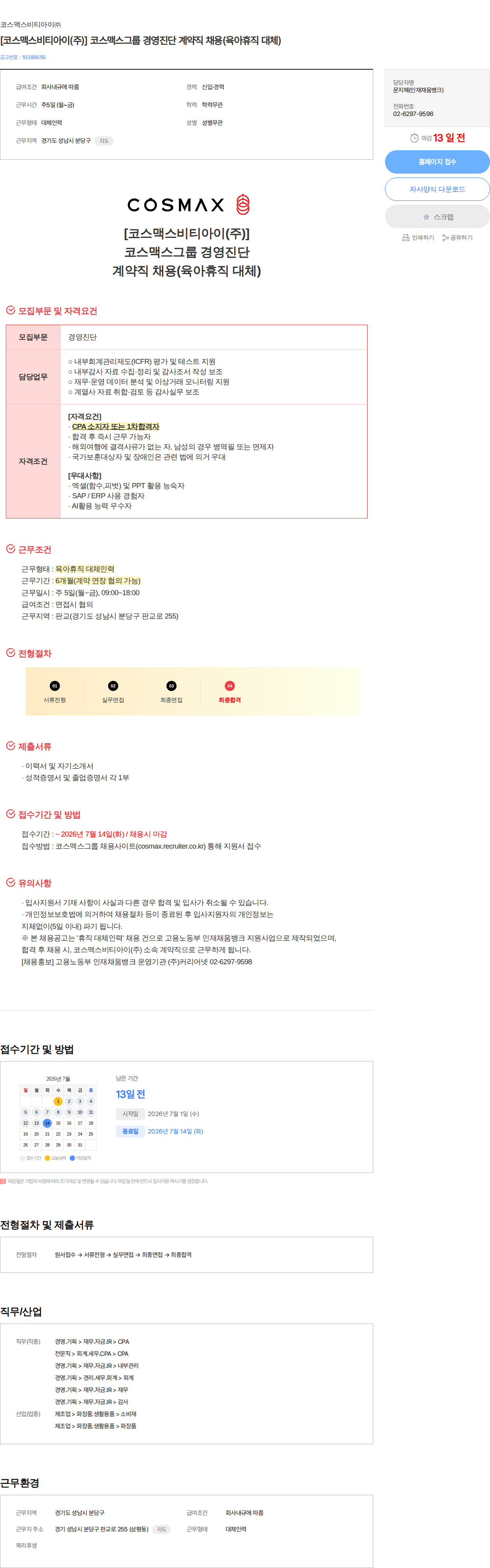 코스맥스비티아이 [코스맥스비티아이(주)] 코스맥스그룹 경영진단 계약직 채용(육아휴직 대체) 채용공고