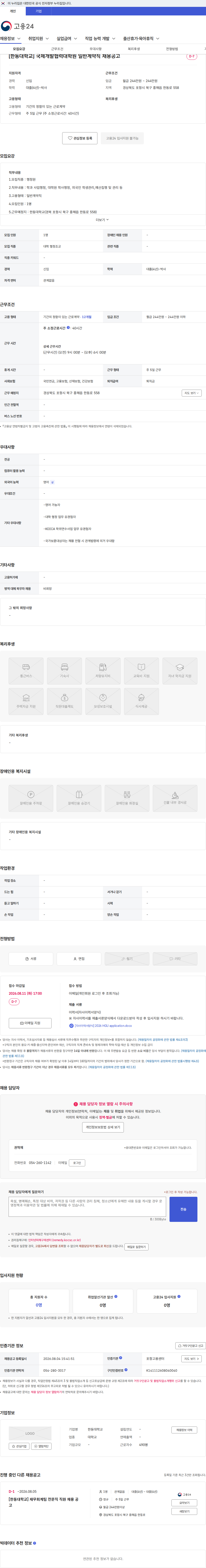 한동대학교 [한동대학교] 국제개발협력대학원 일반계약직 채용공고 채용공고