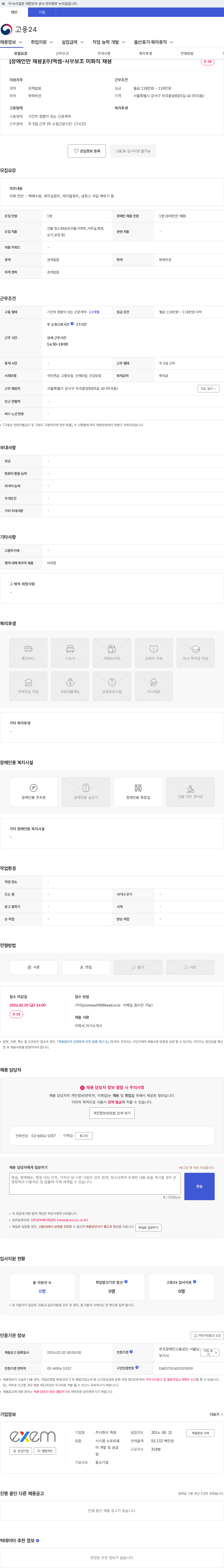 엑셈 [장애인만 채용](주)엑셈-사무보조 미화직 채용 채용공고