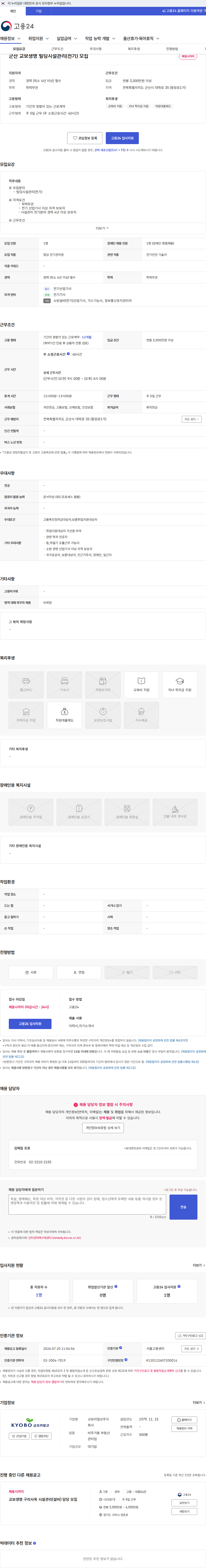 교보리얼코 군산 교보생명 빌딩시설관리(전기) 모집 채용공고