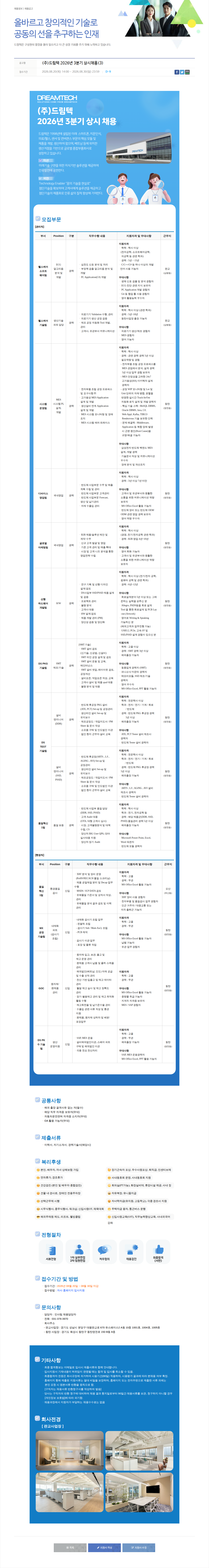 드림텍 드림텍 2026년 3분기 상시채용 채용공고