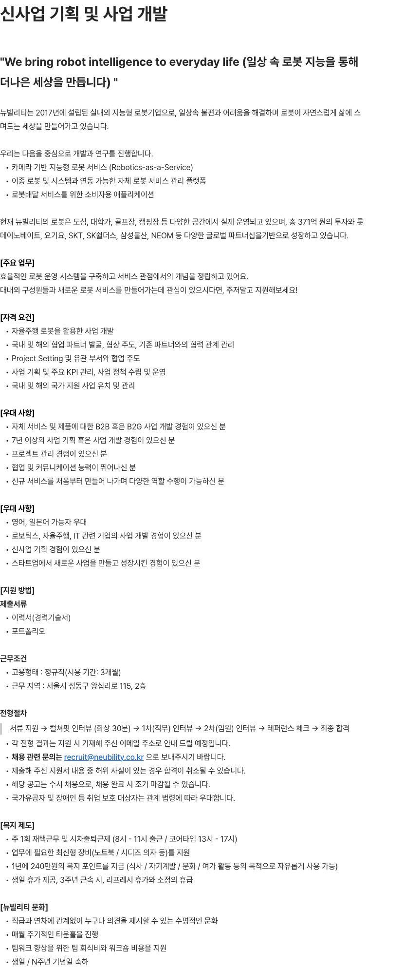 뉴빌리티 로봇 비즈니스 BD(경력 7년+) 모집 채용공고
