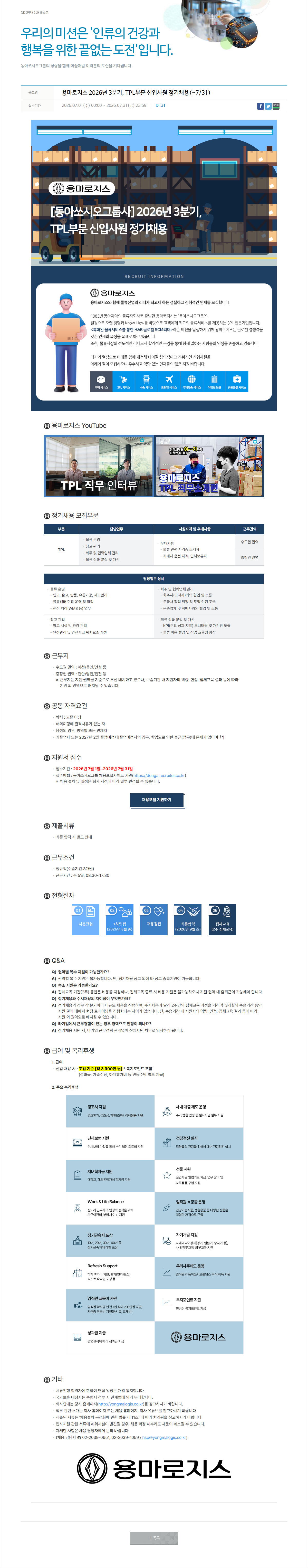 동아쏘시오그룹 용마로지스 2026년 3분기 TPL부문 신입사원 정기 채용 채용공고