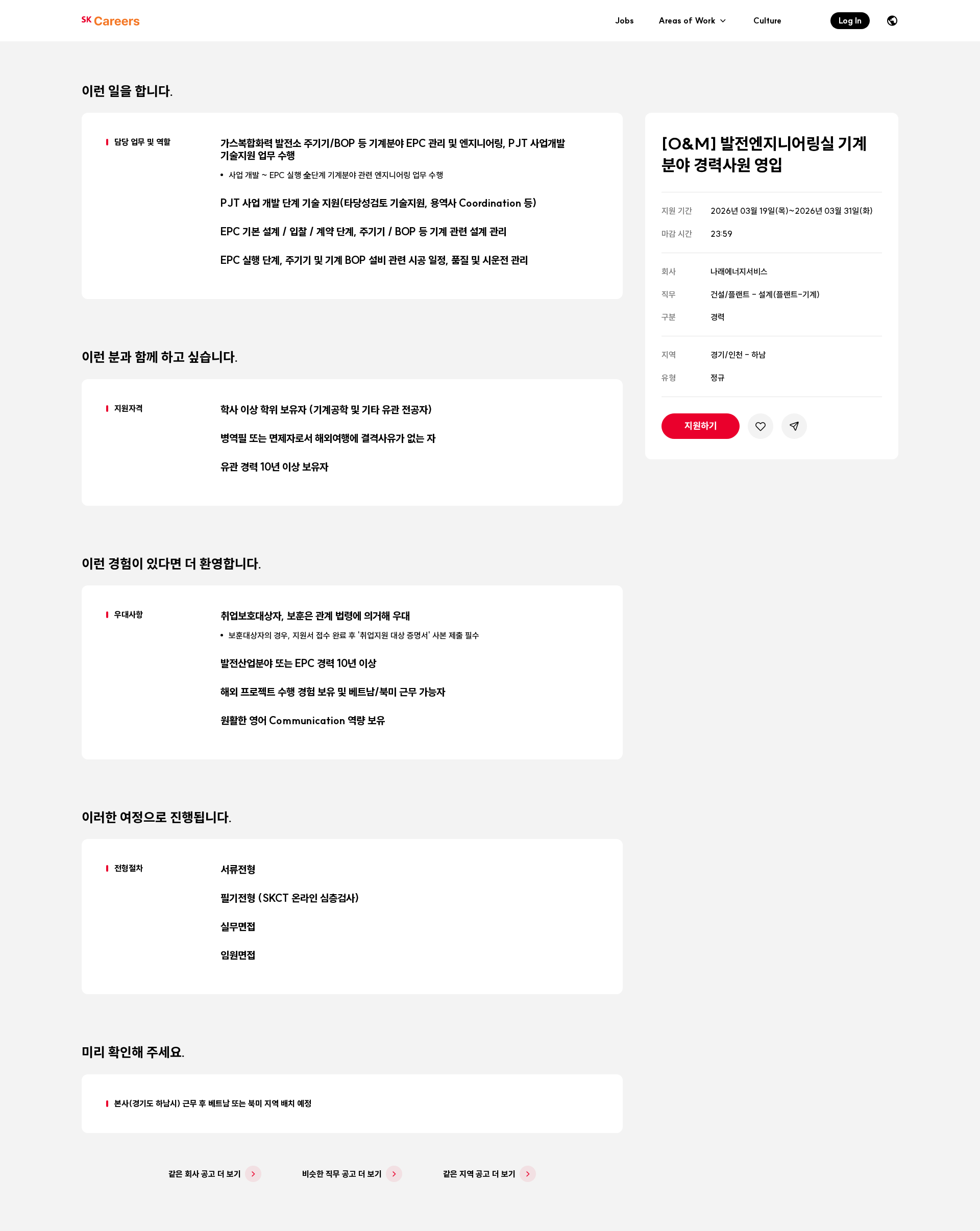 나래에너지서비스 [O&M] 발전엔지니어링실 기계 분야 경력사원 영입 채용공고
