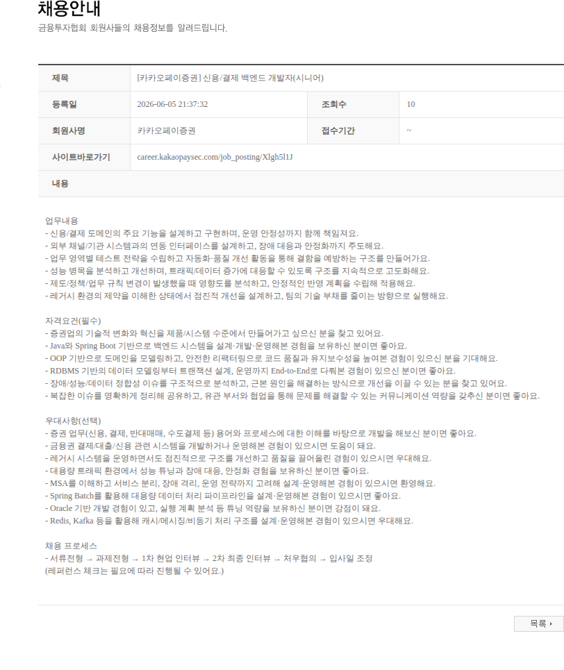 카카오페이증권 [카카오페이증권] 신용/결제 백엔드 개발자(시니어) 채용공고