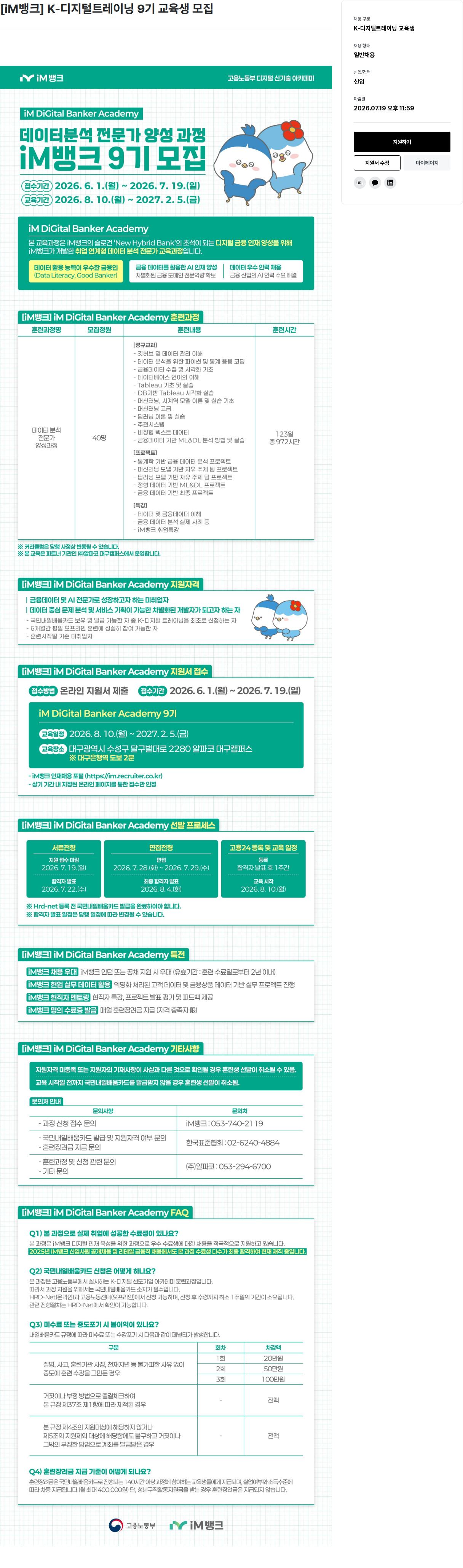 iM뱅크 [ iM 뱅크 ] K- 디지털 트레이닝 9 기 교육생 모집 채용공고