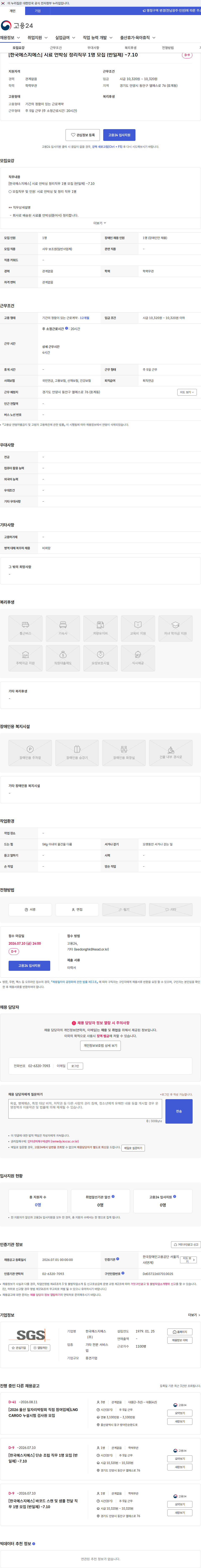 한국에스지에스 [한국에스지에스] 시료 언박싱 정리직무 1명 모집 (반일제) ~7.10 채용공고
