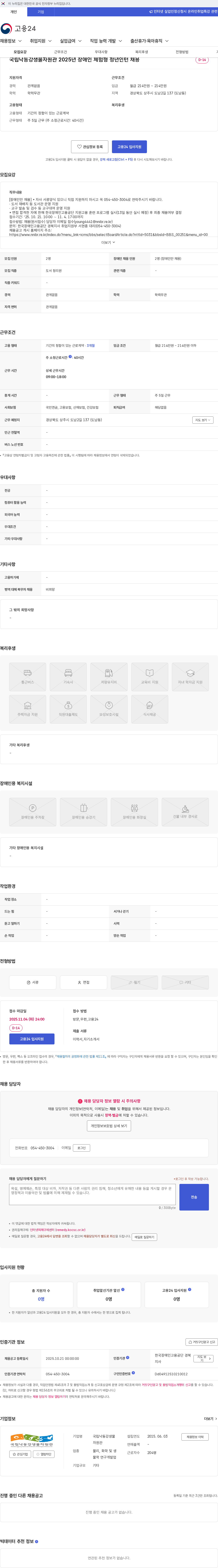 국립낙동강생물자원관 국립낙동강생물자원관 2025년 장애인 체험형 청년인턴 채용 채용공고