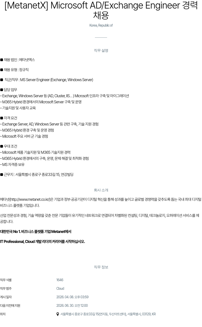 메타넷디지털 [ MetanetX ] Microsoft AD / Exchange Engineer 채용 채용공고