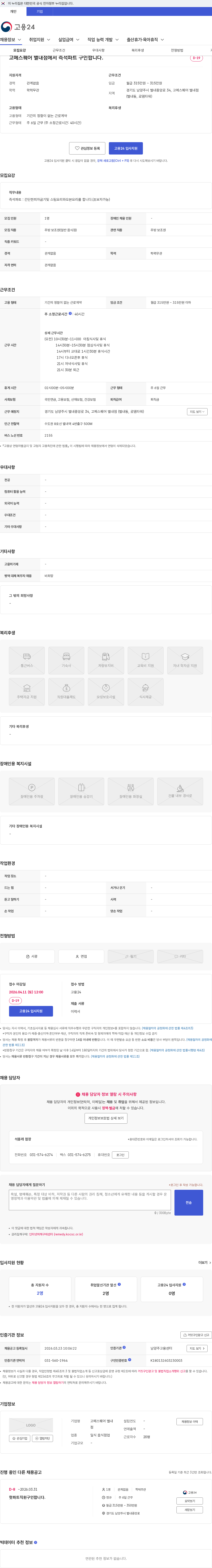 고메스퀘어 별내점 고메스퀘어 별내점에서 즉석파트 구인합니다. 채용공고