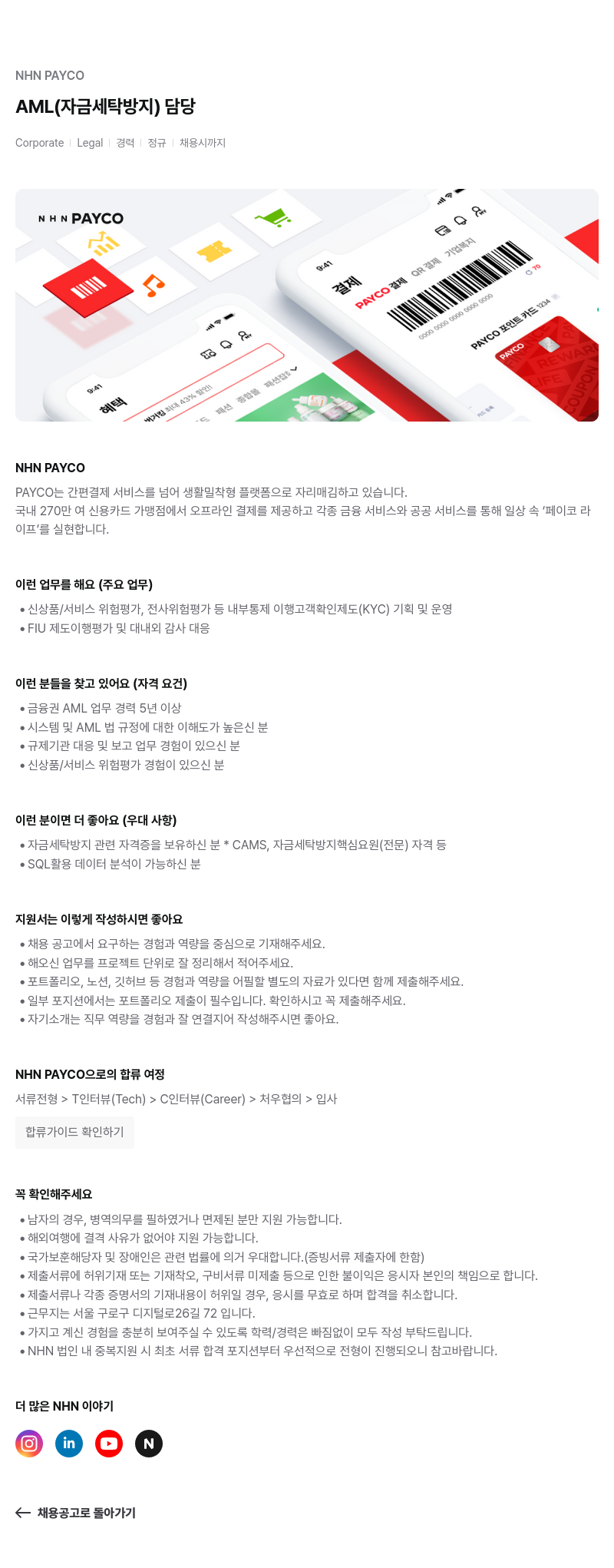 NHN 페이코 AML(자금세탁방지) 담당 채용공고