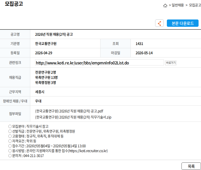 한국교통연구원 2026년 직원 채용(2차) 공고 채용공고