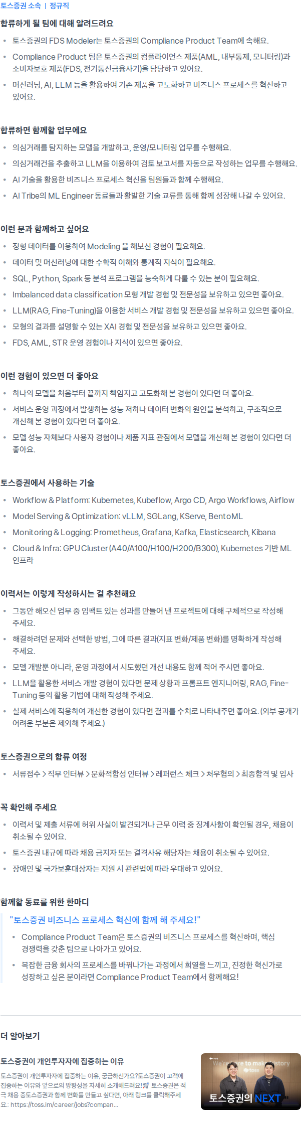 토스증권 FDS Modeler 채용공고