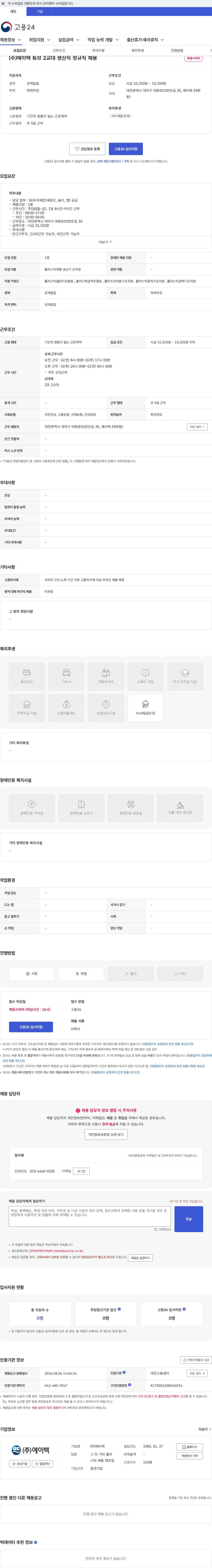 에이텍 (주)에이텍 튜브 2교대 생산직 정규직 채용 채용공고
