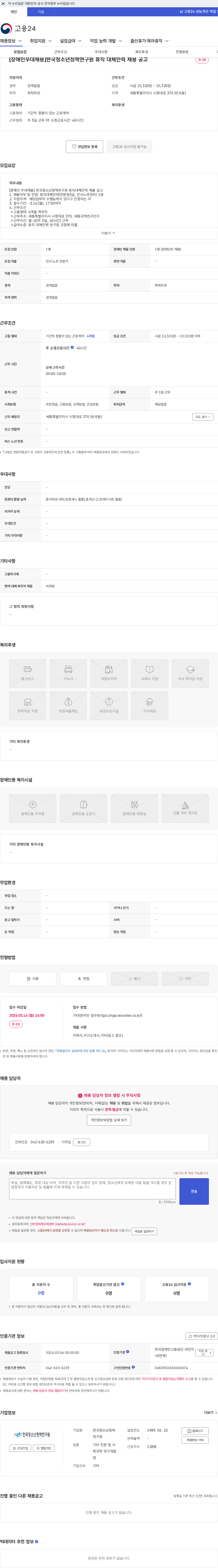 한국청소년정책연구원 [장애인우대채용]한국청소년정책연구원 휴직 대체인력 채용 공고 채용공고