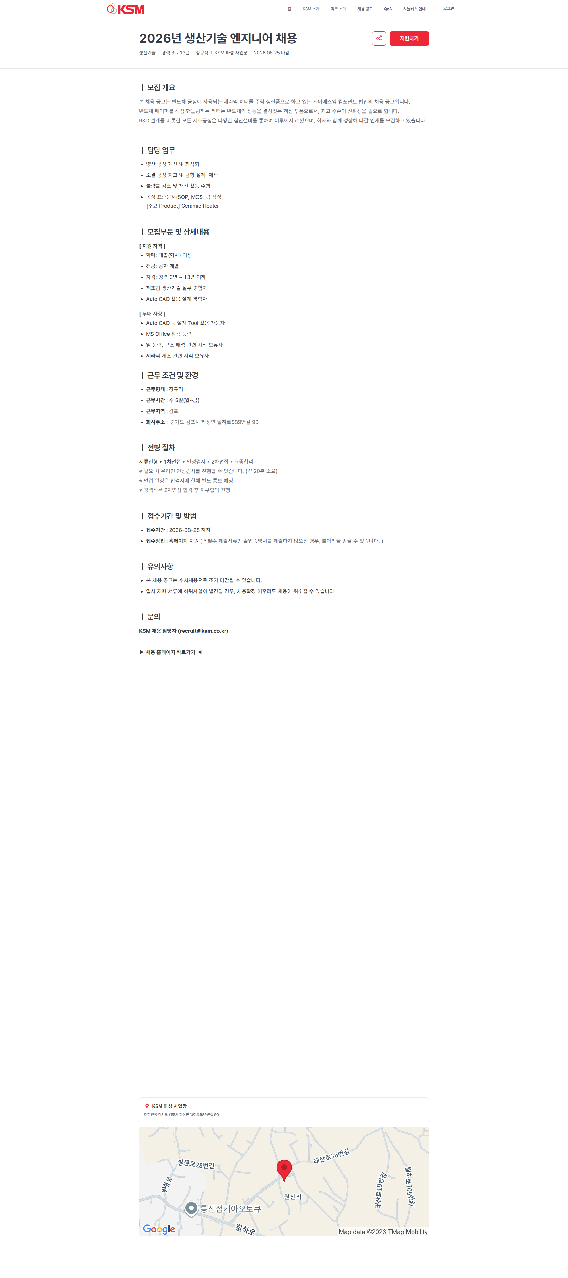 K.S.M 2026년 생산기술 엔지니어 채용 | KSM 채용공고