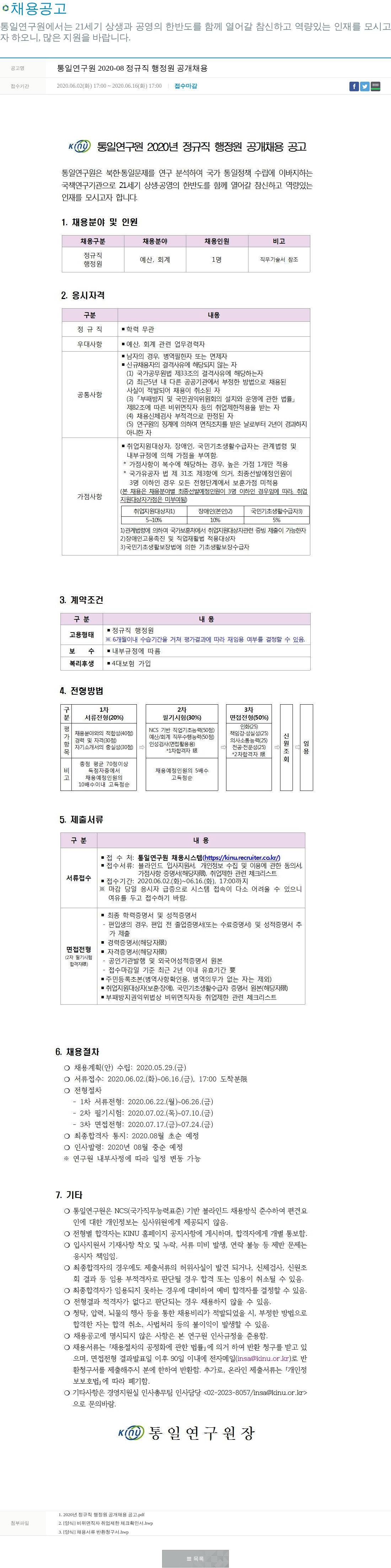 통일연구원 통일연구원 2020-08 정규직 행정원 공개 채용 채용공고