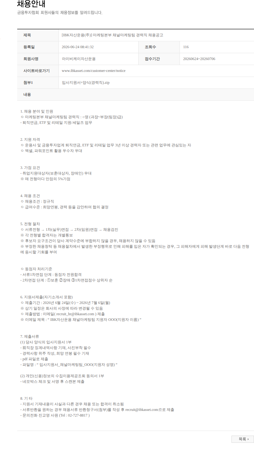아이비케이자산운용 [IBK자산운용(주)] 마케팅본부 채널마케팅팀 경력직 채용공고 채용공고