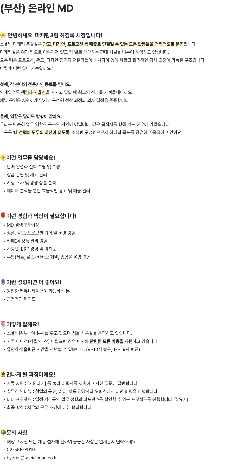 소셜빈 온라인 MD 직군 모집 채용공고