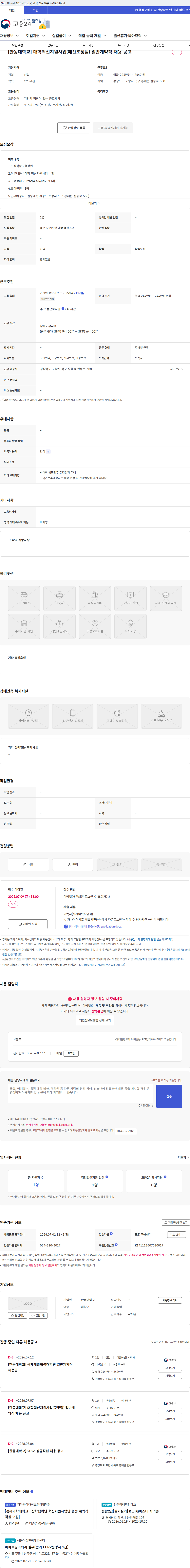 한동대학교 [한동대학교] 대학혁신지원사업(예산조정팀) 일반계약직 채용 공고 채용공고
