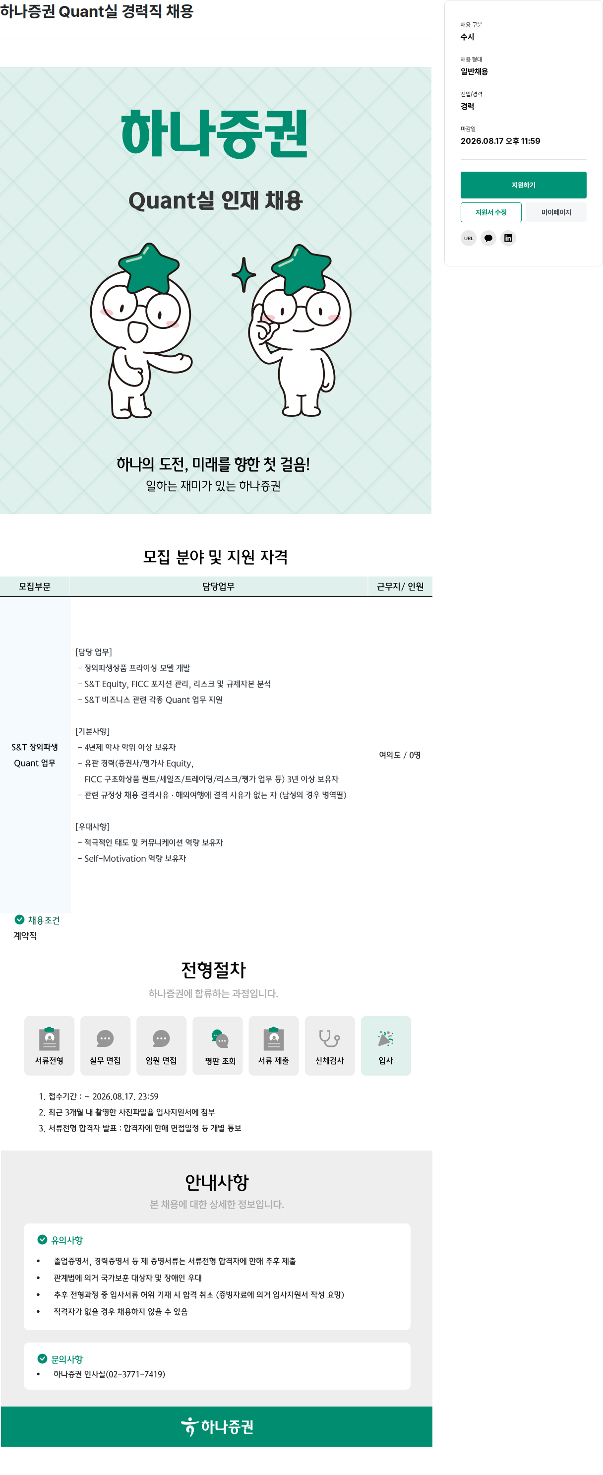 하나증권 Quant 실 경력직 채용 채용공고