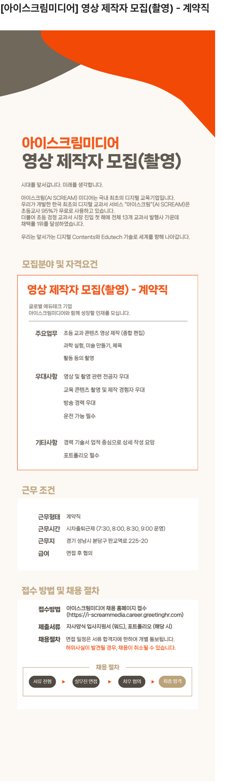 아이스크림미디어 영상 제작자 모집(촬영) - 계약직 채용공고