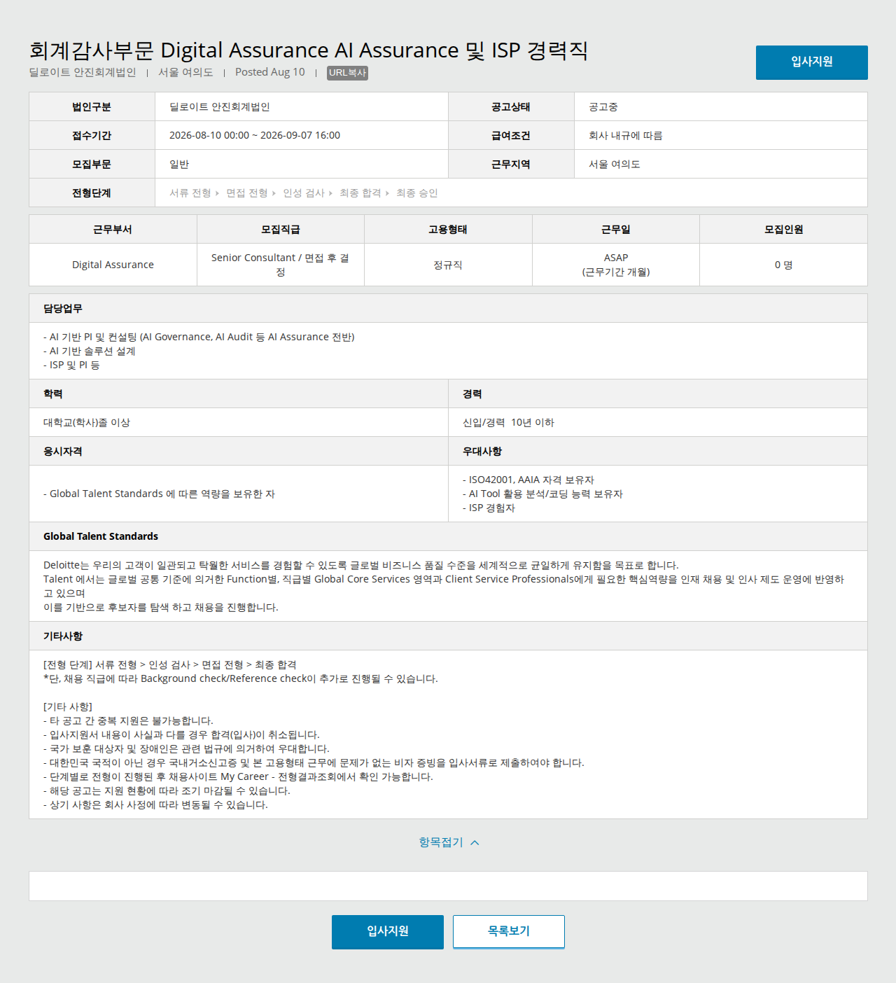 딜로이트안진 Digital Assurance Senior Consultant 채용공고