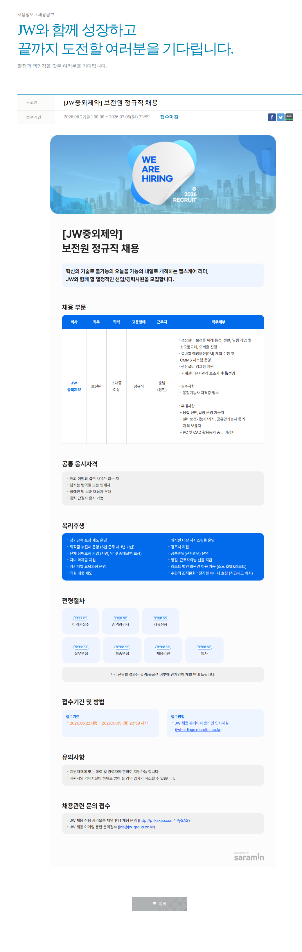 JW [JW중외제약] 보전원 정규직 채용 채용공고